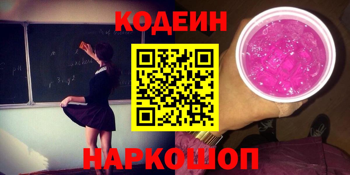 Волжск  Codein Purple Drank  Кодеин Purple Drank  Вход с VPN 